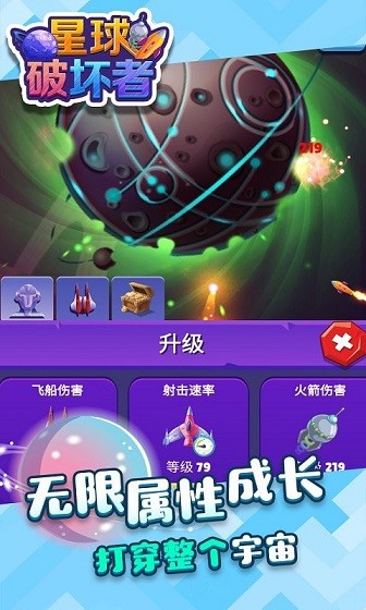 星球破坏者手游app截图