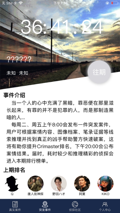 犯罪大师迷局之宴手游app截图