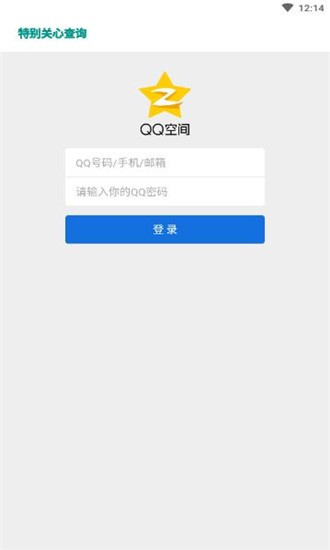 qq特别关心查看器手机软件app截图