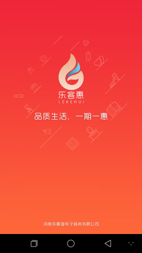 乐客惠手机软件app截图