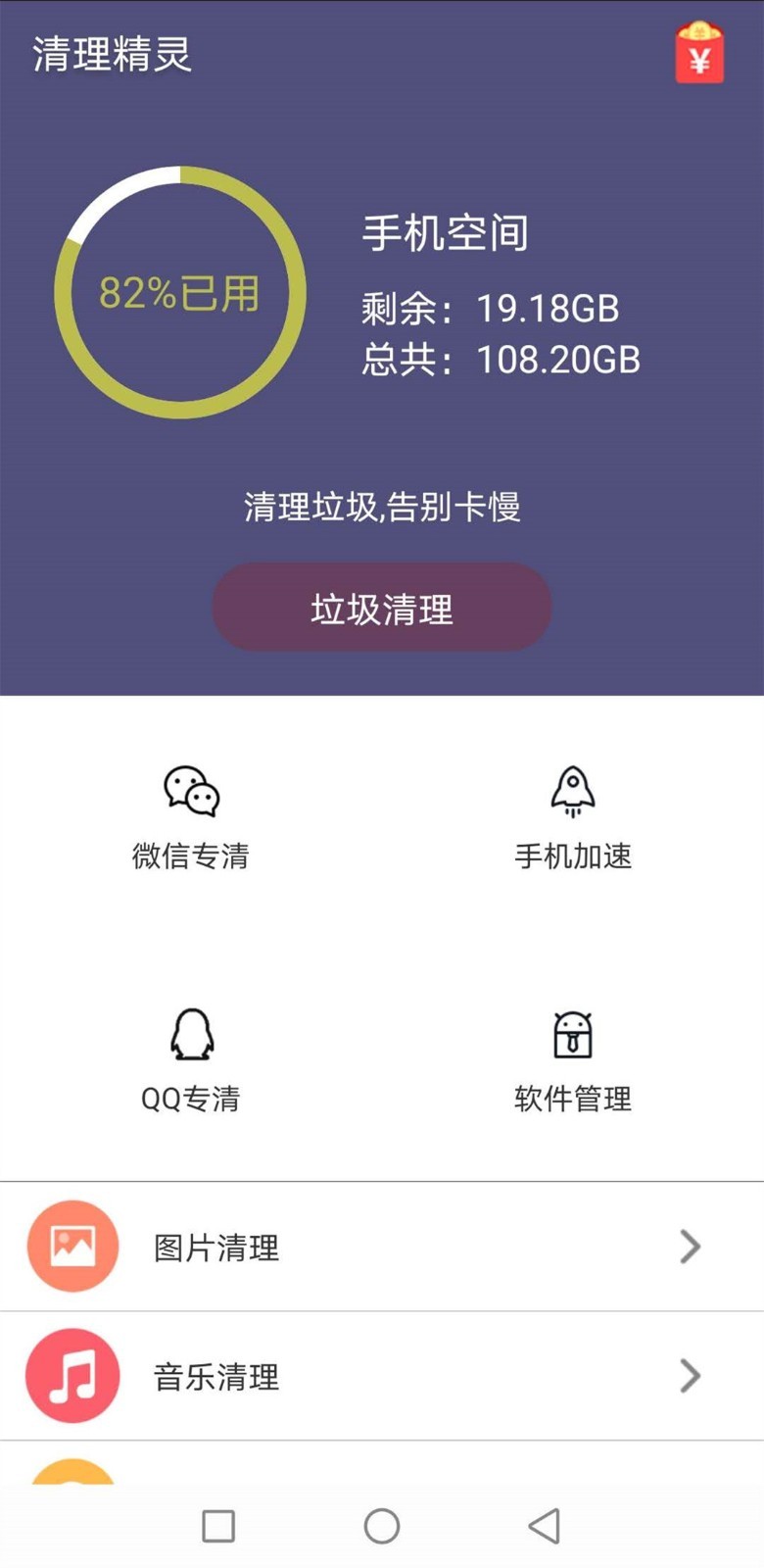 清理精灵最新版手机软件app截图