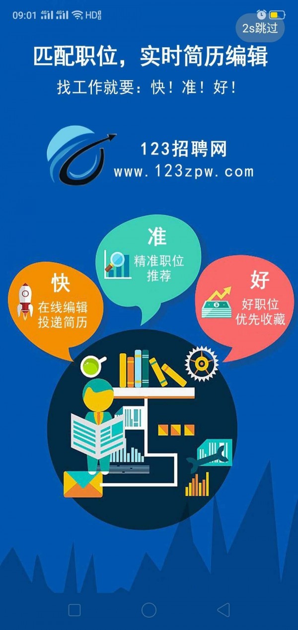 123招聘网最新版手机软件app截图