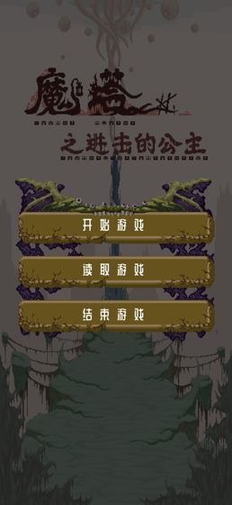 魔塔之进击的公主手游app截图