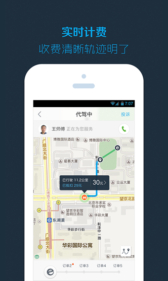 新桔代驾手机软件app截图