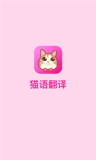 猫语翻译手机软件app截图