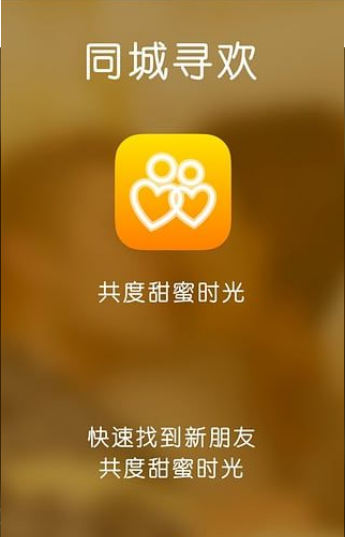 同城寻欢手机软件app截图