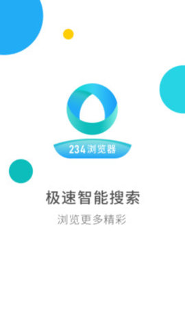 234浏览器手机软件app截图