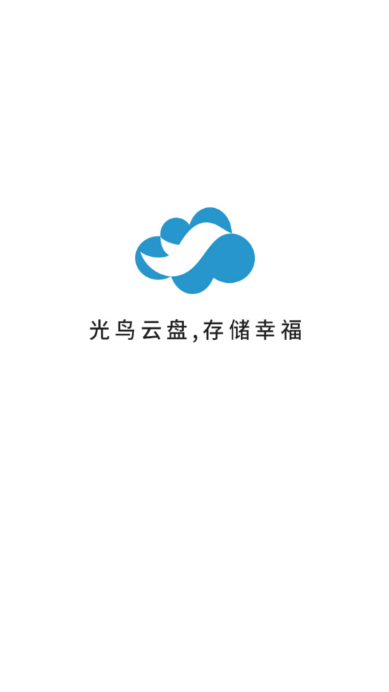 光鸟云盘手机软件app截图