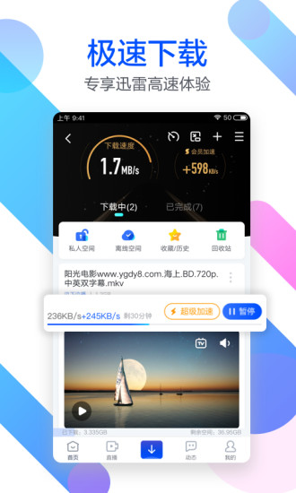 迅雷极速版app手机软件app截图