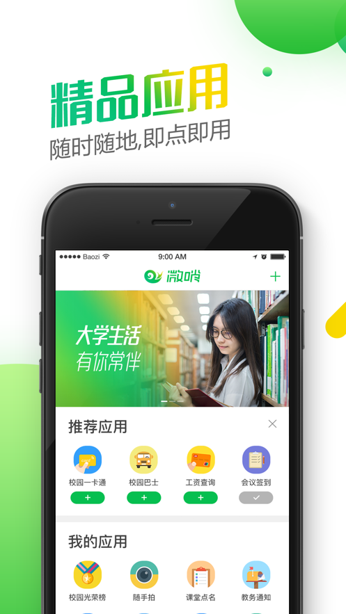 微哨手机软件app截图