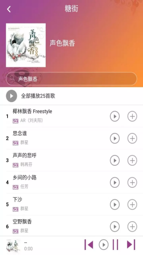 糖朝音乐手机软件app截图