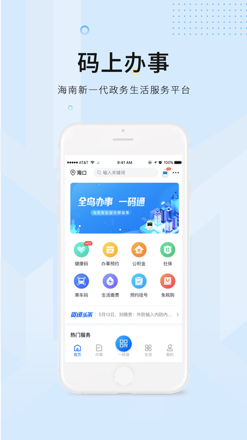 码上办事手机软件app截图