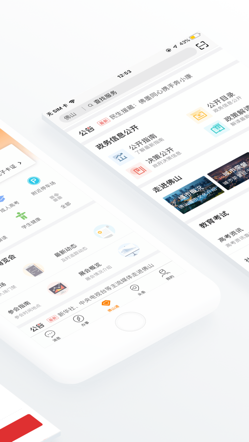 佛山通手机软件app截图