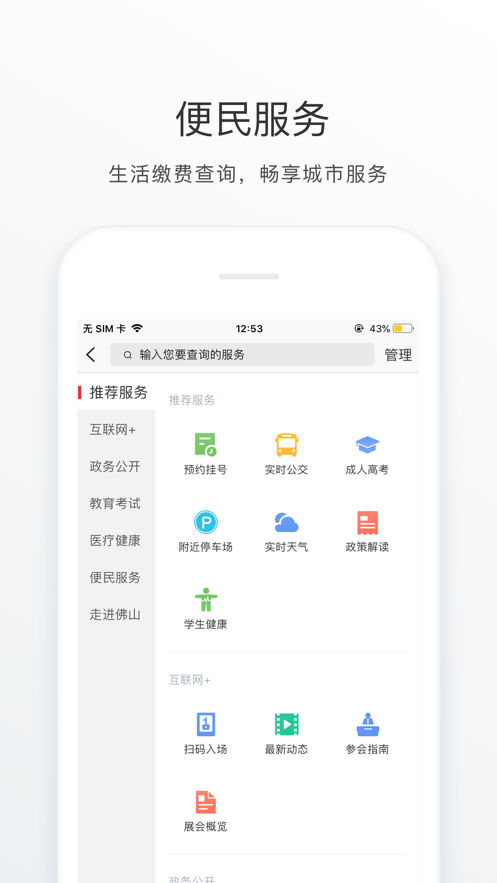 佛山通手机软件app截图