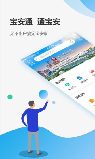 宝安通手机软件app截图