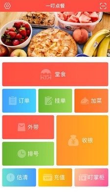 一叮点餐手机软件app截图