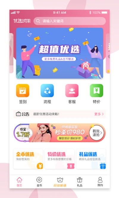 优选试用手机软件app截图