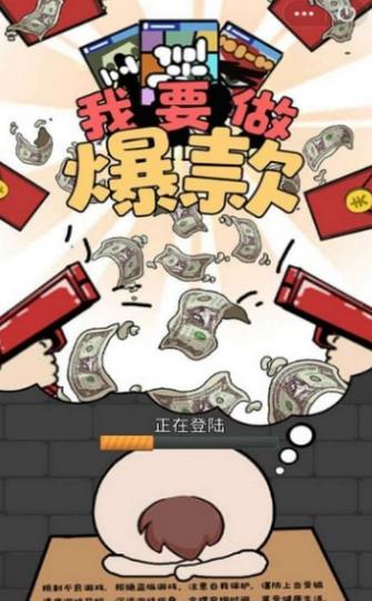 我要做爆款手游app截图