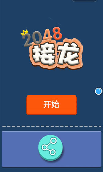 接龙2048手游app截图