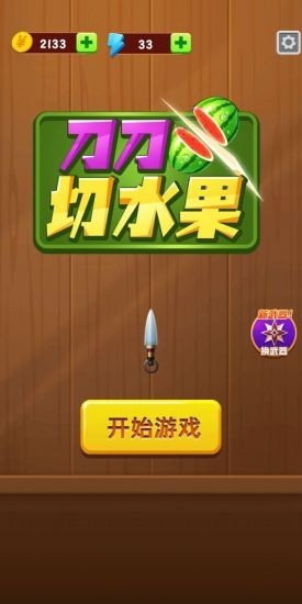 刀刀切水果手游app截图