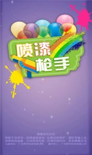 喷漆枪手手游app截图