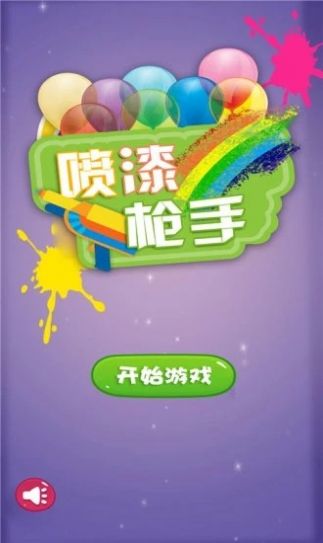 喷漆枪手手游app截图