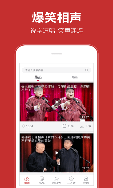 相声在线手机软件app截图