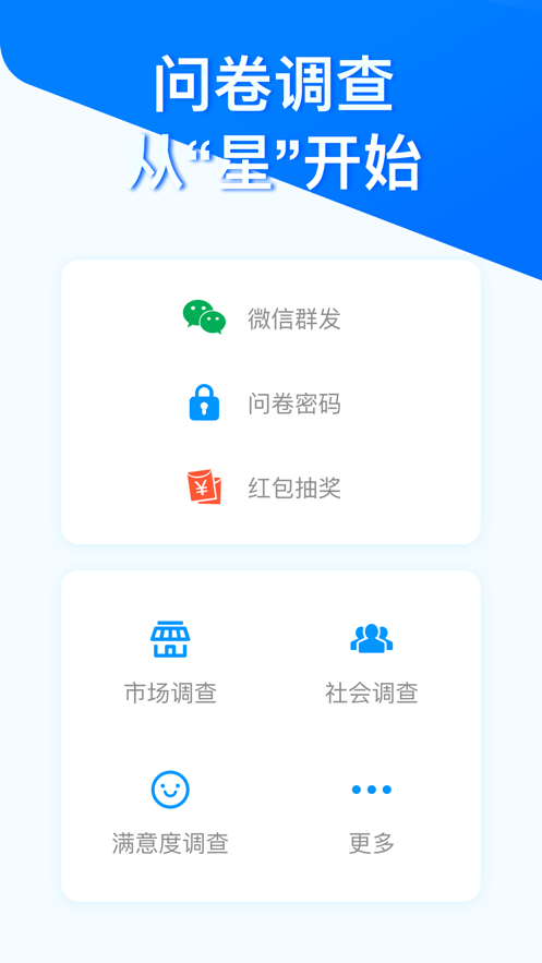 问卷星手机软件app截图