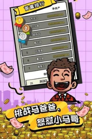 给你十个亿手游app截图