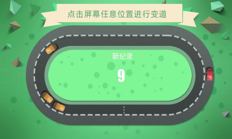 别撞车手游app截图