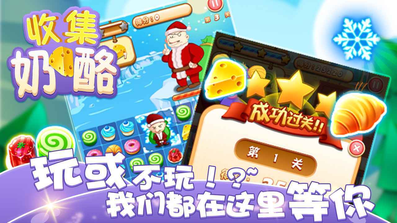 收集奶酪手游app截图