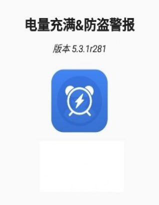 电量充满警示闹铃手机软件app截图