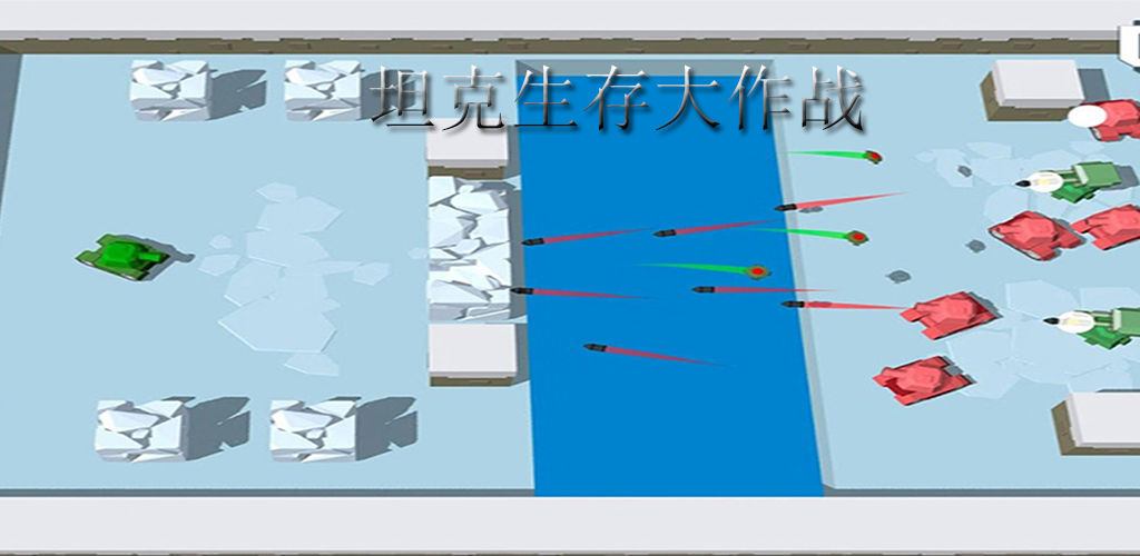 坦克生存大作战手游app截图