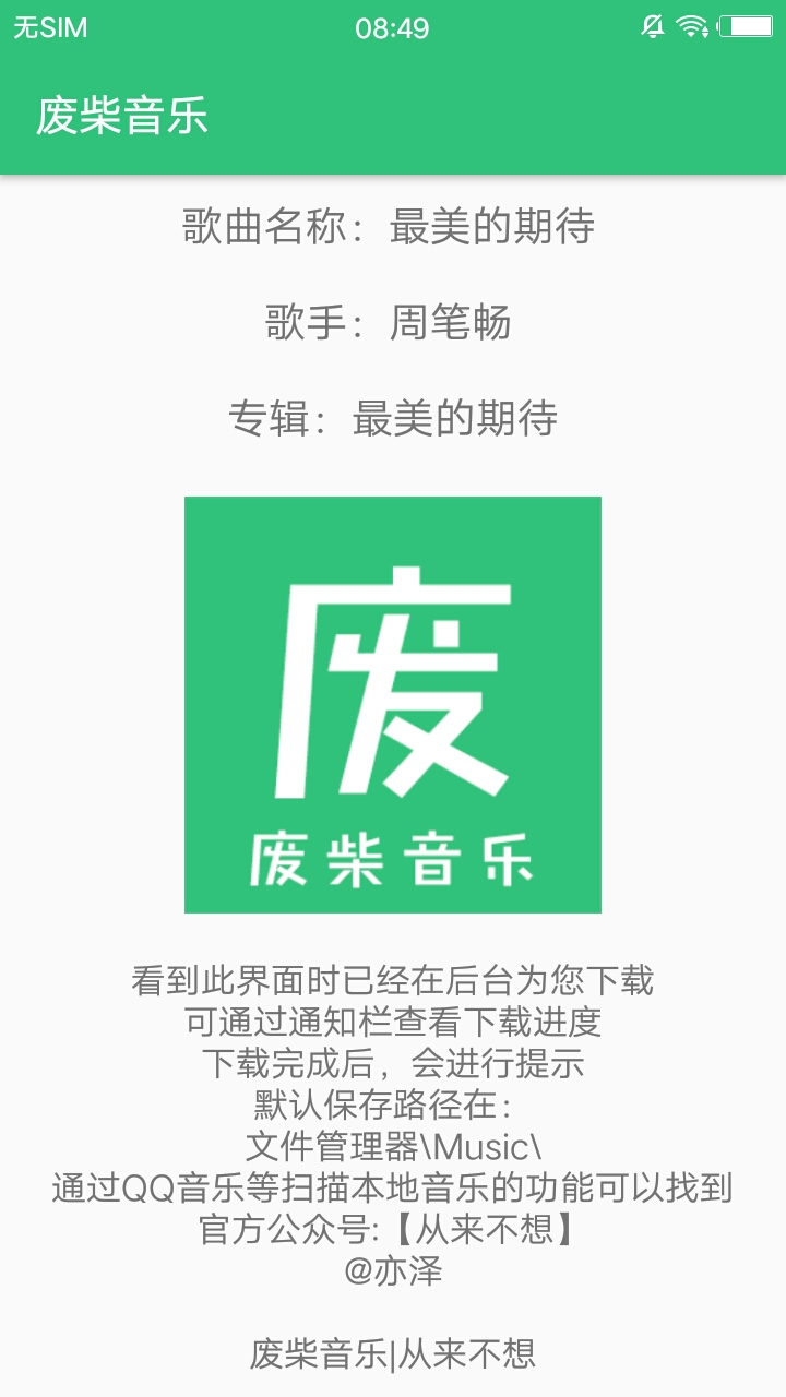 废材音乐手机软件app截图