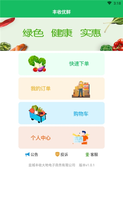 丰收优鲜手机软件app截图