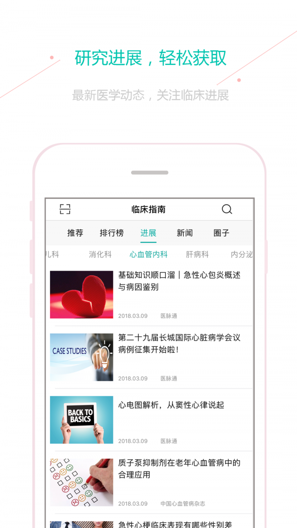 临床指南手机软件app截图