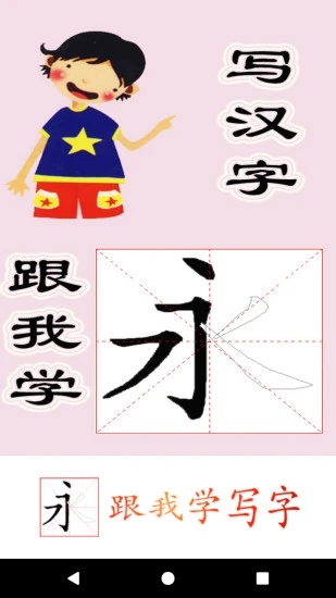 跟我写汉字手机软件app截图