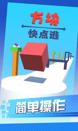 方块快点逃手游app截图