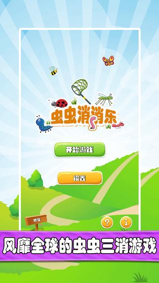 虫虫消消乐手游app截图