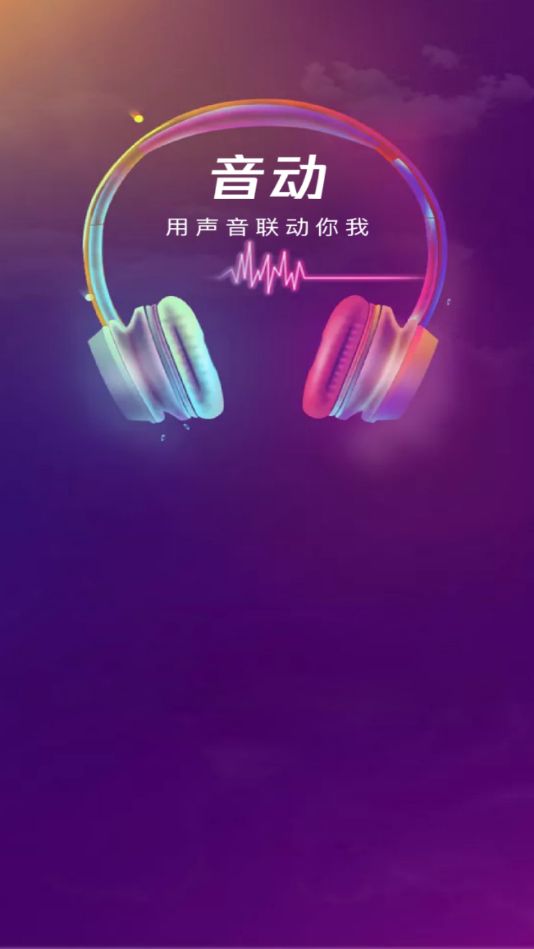 音动听歌手机软件app截图