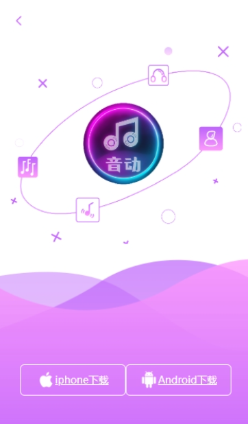 音动听歌手机软件app截图