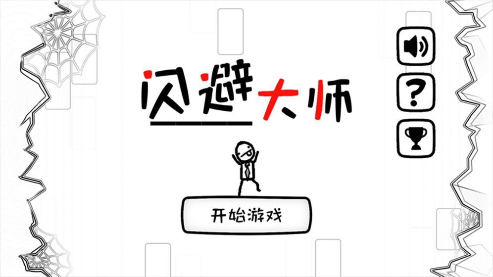 闪避大师手游app截图