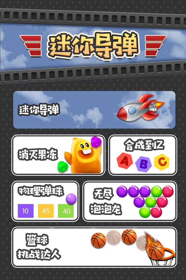 迷你导弹手游app截图