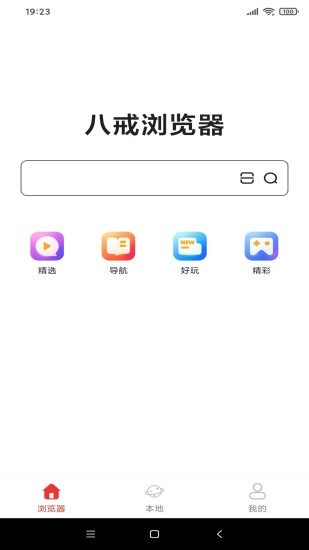 八戒浏览器手机版手机软件app截图