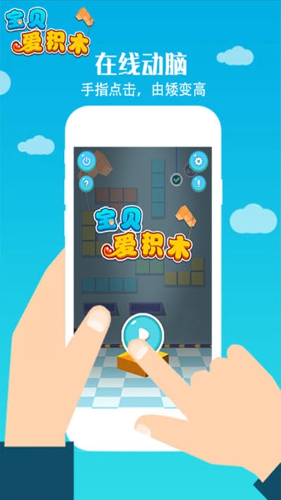 宝贝爱积木手游app截图