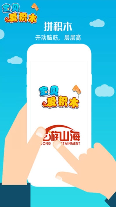 宝贝爱积木手游app截图