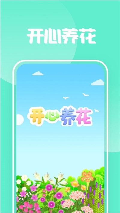 开心养花手游app截图