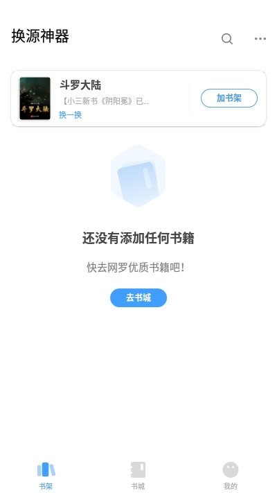 换源神器小说手机软件app截图