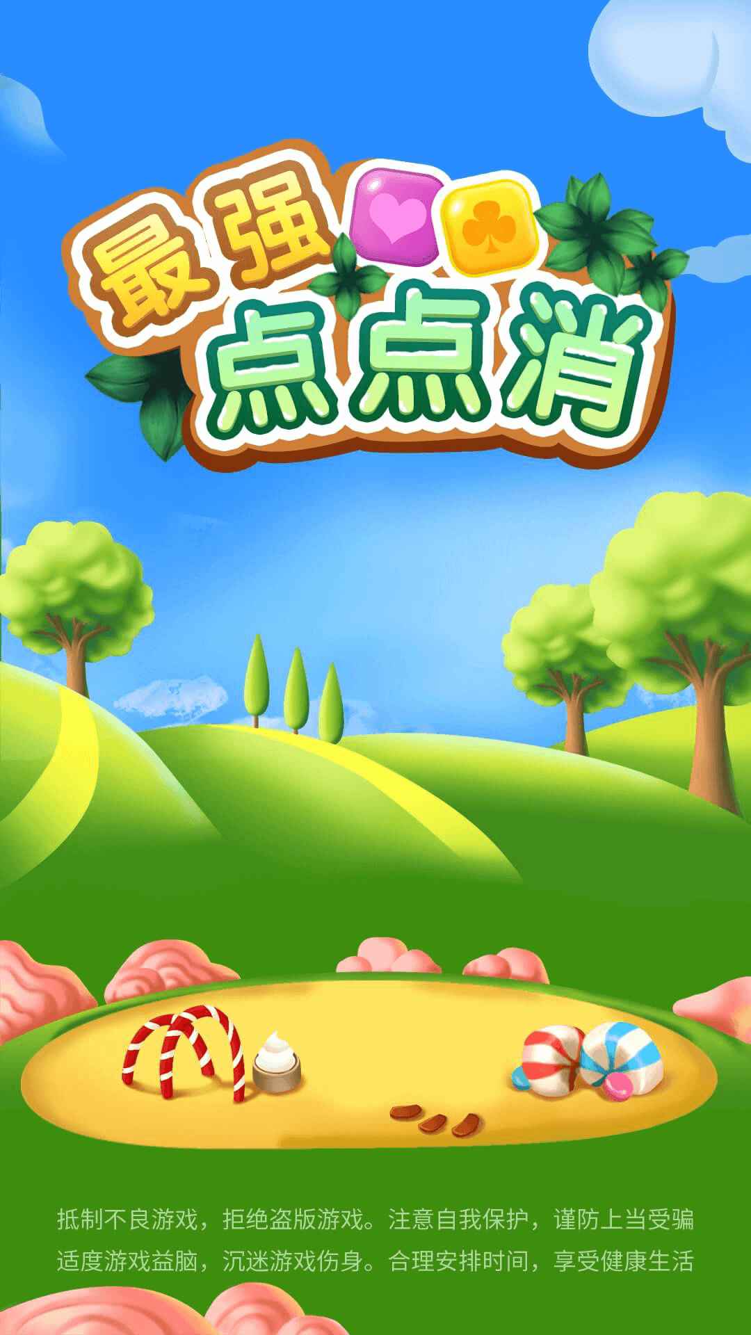 最强点点消手游app截图