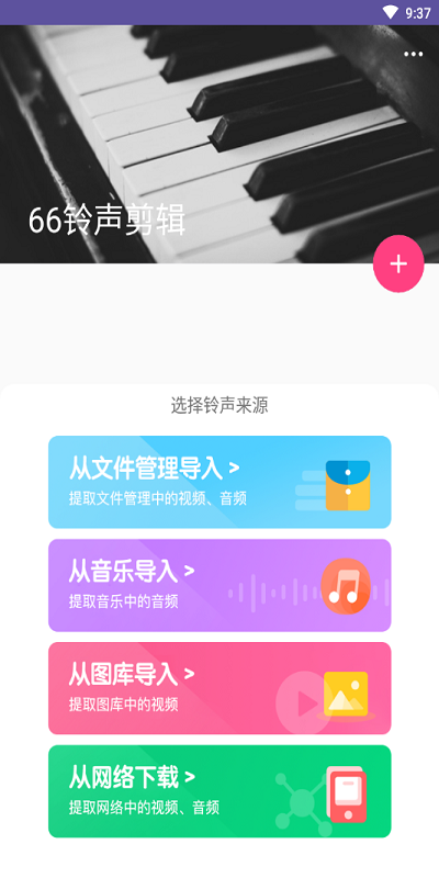 66铃声剪辑手机软件app截图